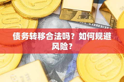 济南债务转移合法吗？如何规避风险？
