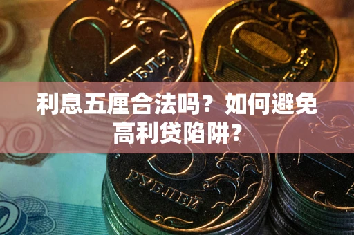 济南利息五厘合法吗？如何避免高利贷陷阱？