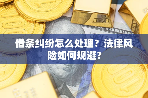 济南借条纠纷怎么处理？法律风险如何规避？