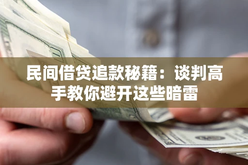 济南民间借贷追款秘籍：谈判高手教你避开这些暗雷