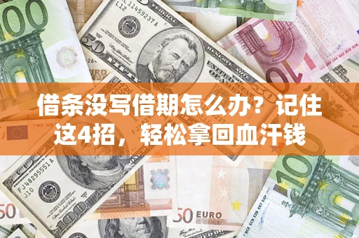 济南借条没写借期怎么办？记住这4招，轻松拿回血汗钱