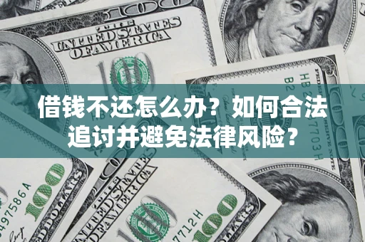 济南借钱不还怎么办？如何合法追讨并避免法律风险？