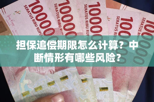 济南担保追偿期限怎么计算？中断情形有哪些风险？