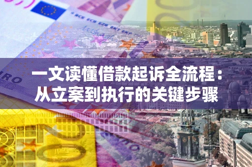 济南一文读懂借款起诉全流程：从立案到执行的关键步骤