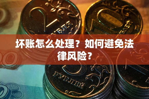济南坏账怎么处理？如何避免法律风险？