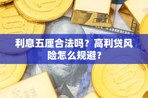 济南利息五厘合法吗？高利贷风险怎么规避？