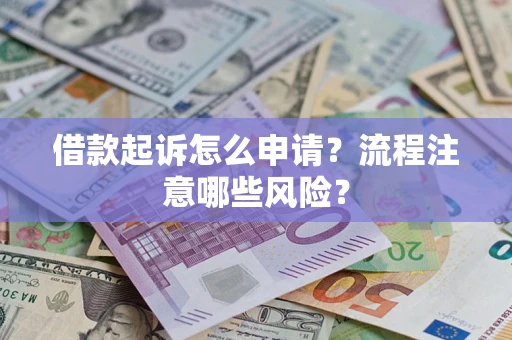 济南借款起诉怎么申请？流程注意哪些风险？