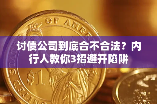 济南讨债公司到底合不合法？内行人教你3招避开陷阱