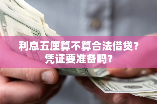 济南利息五厘算不算合法借贷？凭证要准备吗？