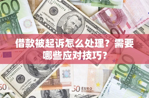 济南借款被起诉怎么处理？需要哪些应对技巧？