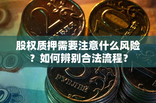 济南股权质押需要注意什么风险？如何辨别合法流程？