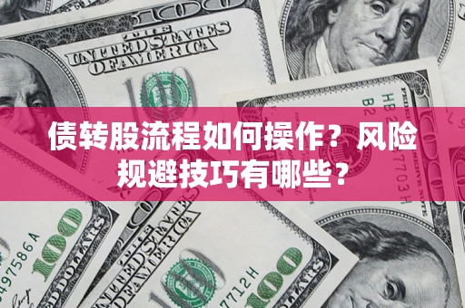 济南债转股流程如何操作？风险规避技巧有哪些？