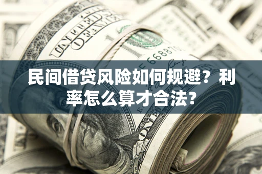 济南民间借贷风险如何规避？利率怎么算才合法？