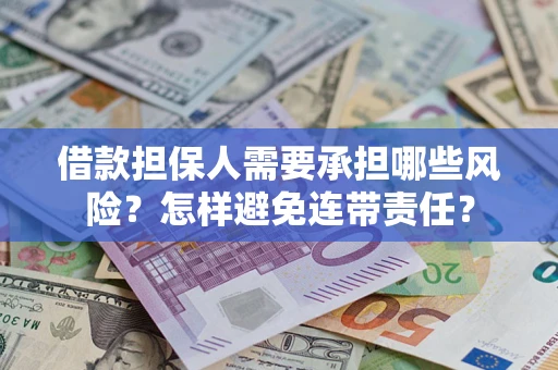 济南借款担保人需要承担哪些风险？怎样避免连带责任？