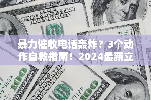 济南暴力催收电话轰炸？3个动作自救指南！2024最新立案标准全解析