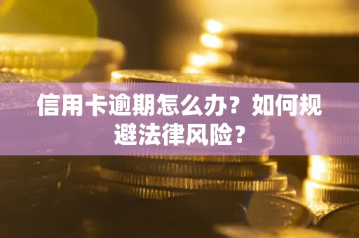 济南信用卡逾期怎么办？如何规避法律风险？