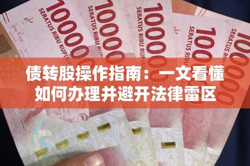 济南债转股操作指南：一文看懂如何办理并避开法律雷区