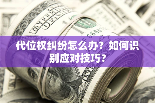 济南代位权纠纷怎么办？如何识别应对技巧？