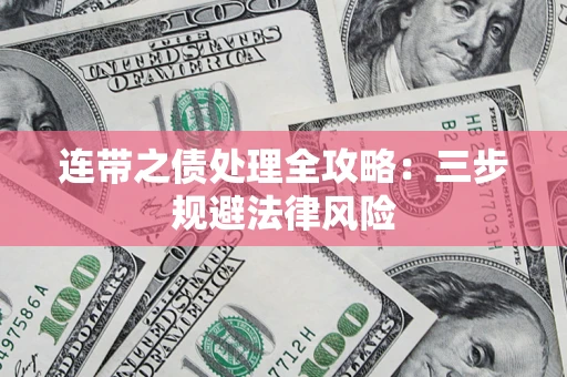 济南连带之债处理全攻略：三步规避法律风险
