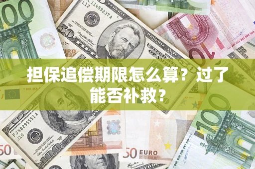 济南担保追偿期限怎么算？过了能否补救？