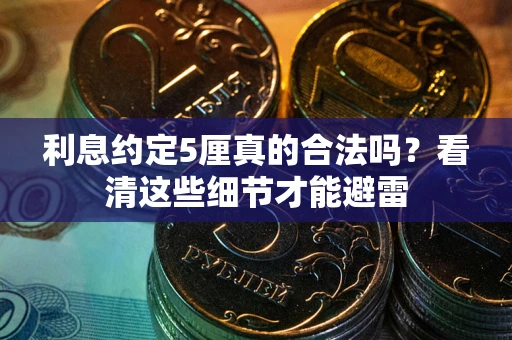 济南利息约定5厘真的合法吗？看清这些细节才能避雷