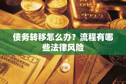 济南债务转移怎么办？流程有哪些法律风险