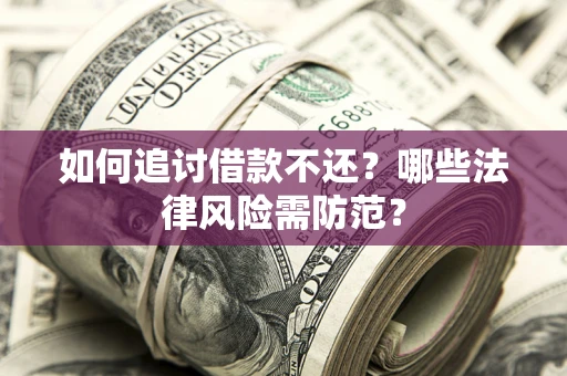 济南如何追讨借款不还？哪些法律风险需防范？