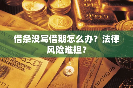 济南借条没写借期怎么办？法律风险谁担？